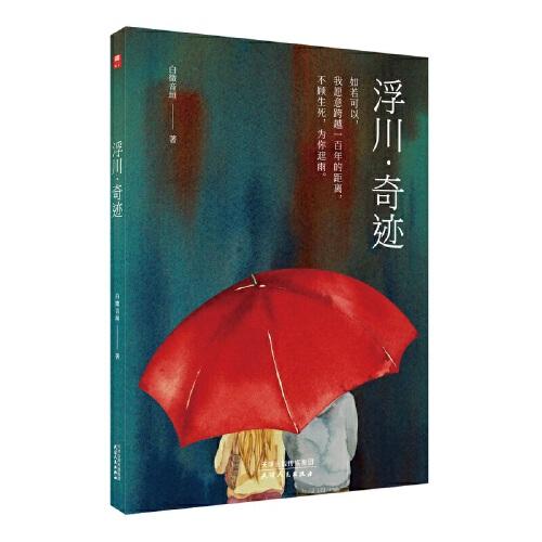 浮川·奇跡