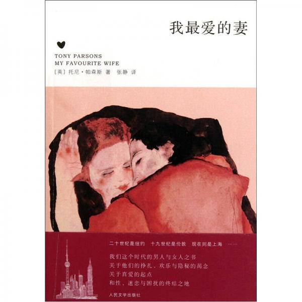 我最愛的妻