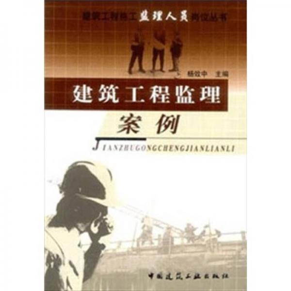 建筑工程監(jiān)理案例