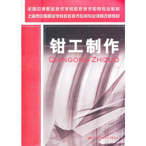 钳工制作(全国中等职业技术学校数控技术应用专业教材上海市中等职业学校数控技术应用专业课程改革教材)