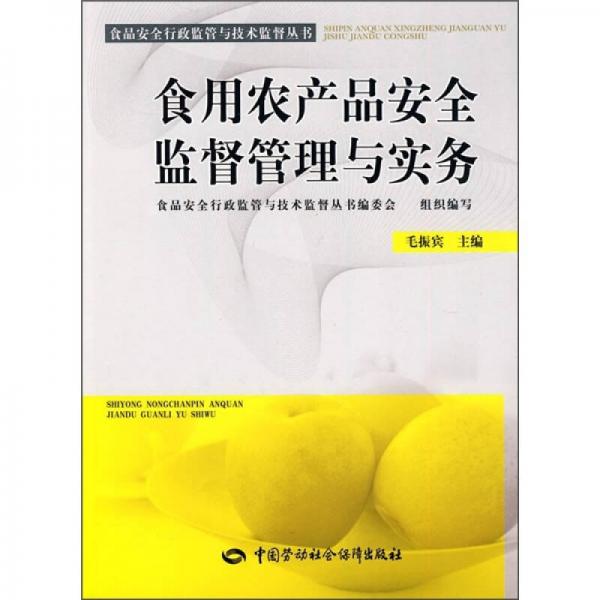 食用農產品安全監(jiān)督管理與實務