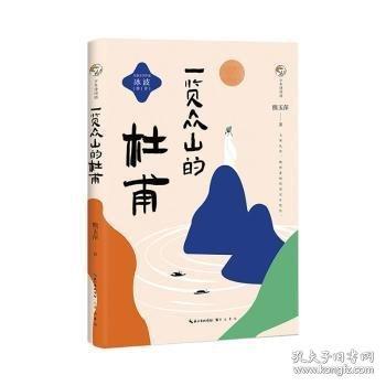 一覽眾山的杜甫