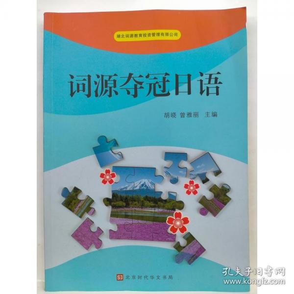 词源夺冠日语胡晓北京时代华文书局9787569909845