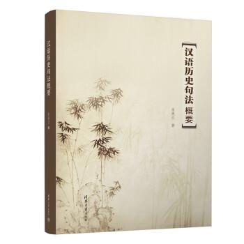 漢語歷史句法概要