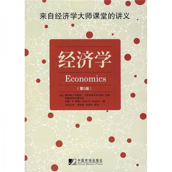 经济学（第5版）