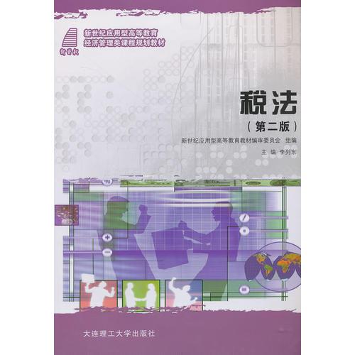 稅法（第二版）
