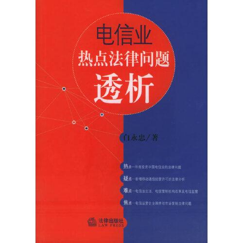 電信業(yè)熱點(diǎn)法律問(wèn)題透析