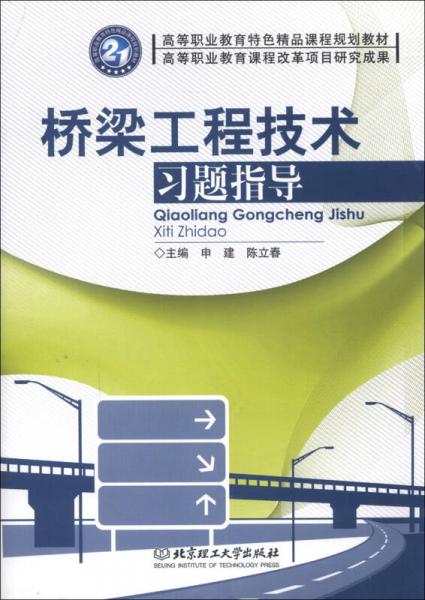 高等職業(yè)教育特色精品課程規(guī)劃教材：橋梁工程技術(shù)習(xí)題指導(dǎo)
