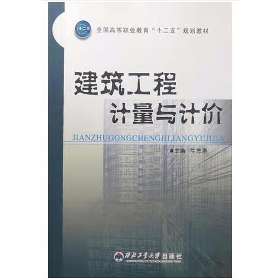 建筑工程計(jì)量與計(jì)價(jià)