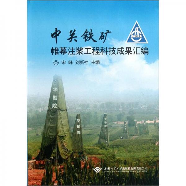 中關(guān)鐵礦帷幕注漿工程科技成果匯編