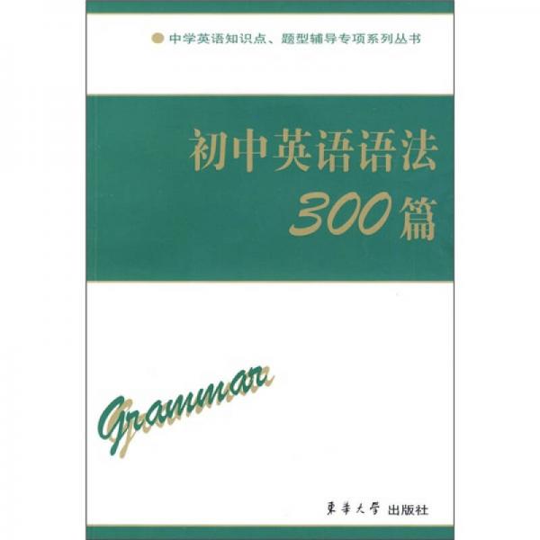 中学英语知识点、题型辅导专项系列丛书：初中英语语法300篇