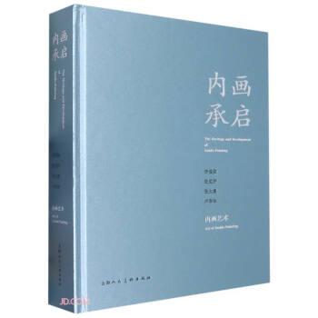 內(nèi)畫承啟(李愛欽張克芹張大勇盧軍華內(nèi)畫藝術(shù))(精)