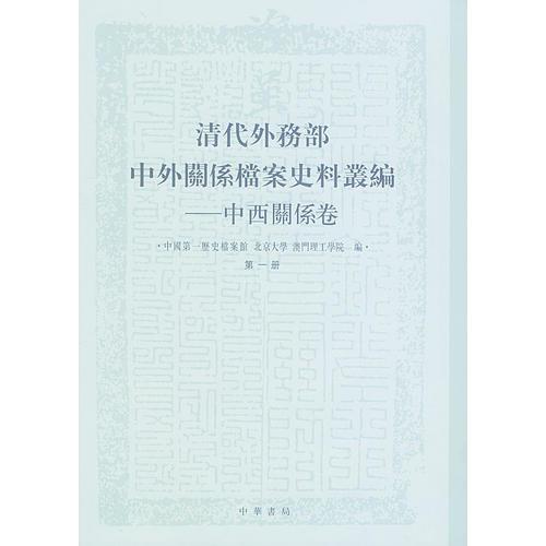 清代外务部中外关系档案史料丛编