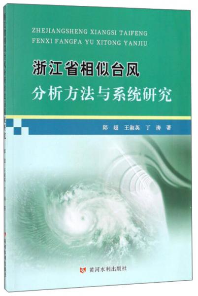 浙江省相似台风分析方法与系统研究