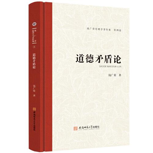 錢廣榮倫理學(xué)著作集（第四卷）道德矛盾論