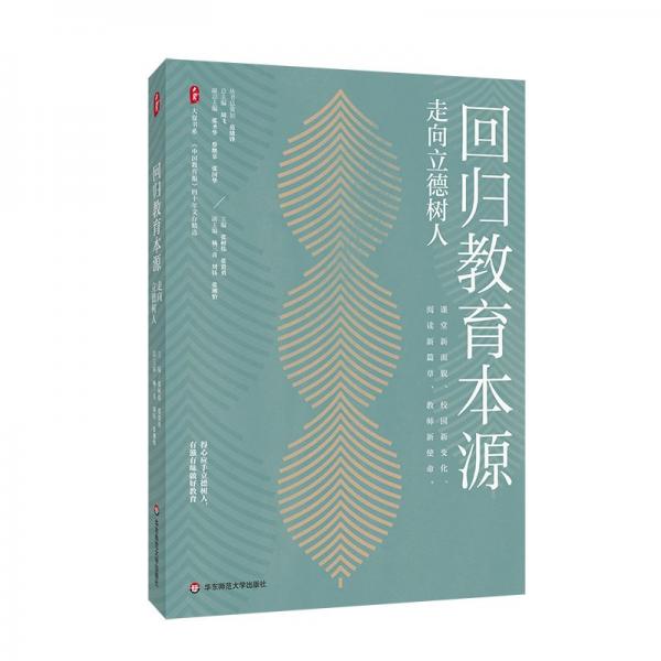 回歸教育本源：走向立德樹人（《中國教育報》四十年文存精選）大夏書系