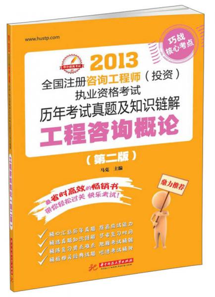 2013全国注册咨询工程师（投资）执业资格考试历年考试真题及知识链解：工程咨询概论（第2版）