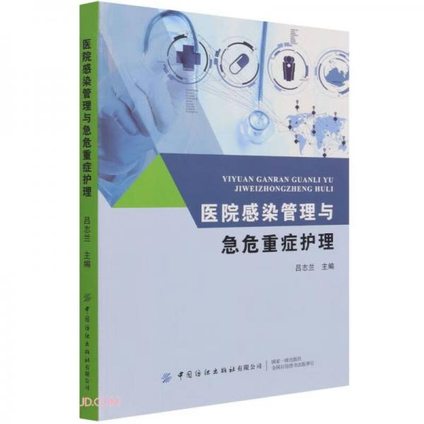 醫(yī)院感染管理與急危重癥護理