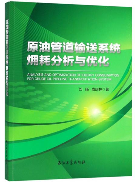 原油管道輸送系統(tǒng)耗分析與優(yōu)化