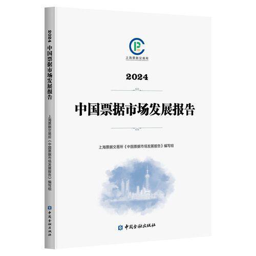 2024中國(guó)票據(jù)市場(chǎng)發(fā)展報(bào)告