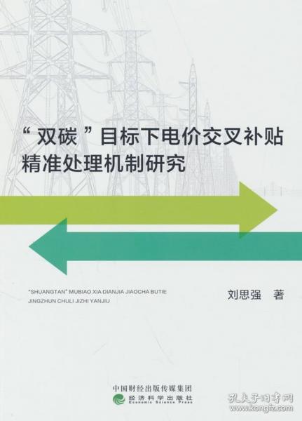 “雙碳”目標(biāo)下電價(jià)交叉精準(zhǔn)處理機(jī)制研究