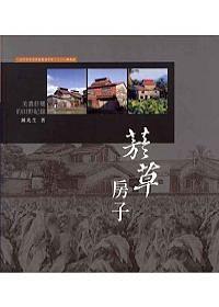 菸草房子:美麗菸樓的田野紀錄