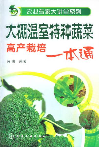农业专家大讲堂系列：大棚温室特种蔬菜高产栽培一本通