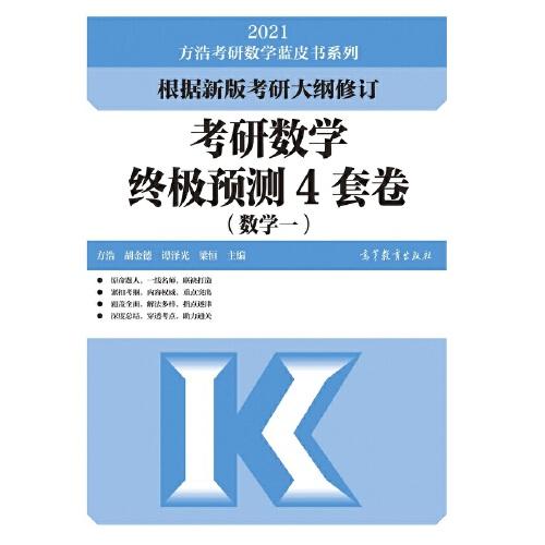 考研数学终极预测4套卷