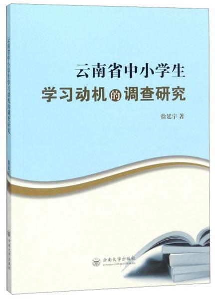 云南省中小學(xué)生學(xué)習(xí)動(dòng)機(jī)的調(diào)查研究