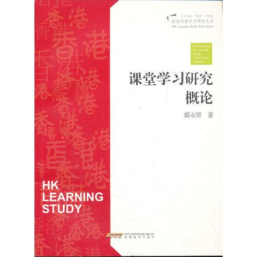 香港課堂優(yōu)化設(shè)計(jì)--課堂學(xué)習(xí)研究概論