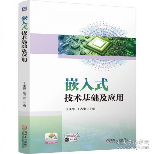嵌入式技術基礎及應用