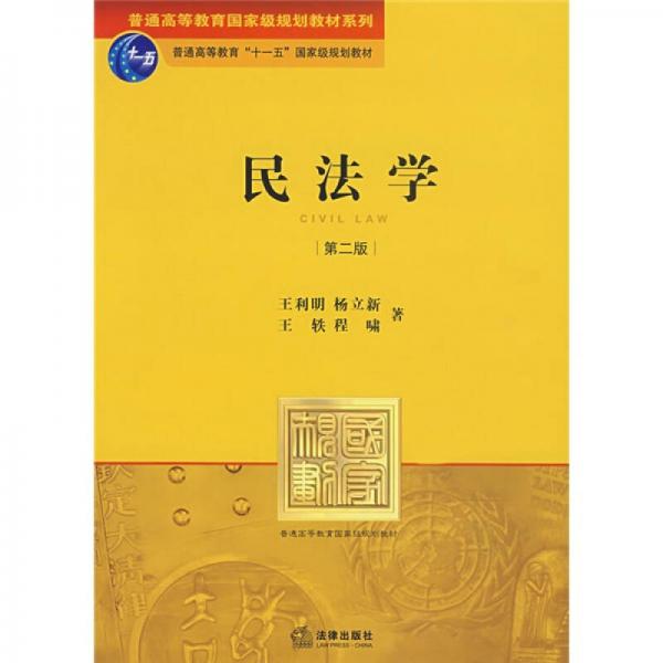 普通高等教育国家级规划教材系列：民法学（第2版）