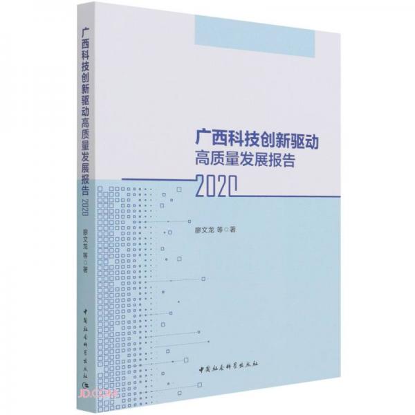 廣西科技創(chuàng)新驅(qū)動高質(zhì)量發(fā)展報告（2020）