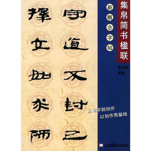 集帛簡書楹聯(lián)——新概念字帖.第2輯