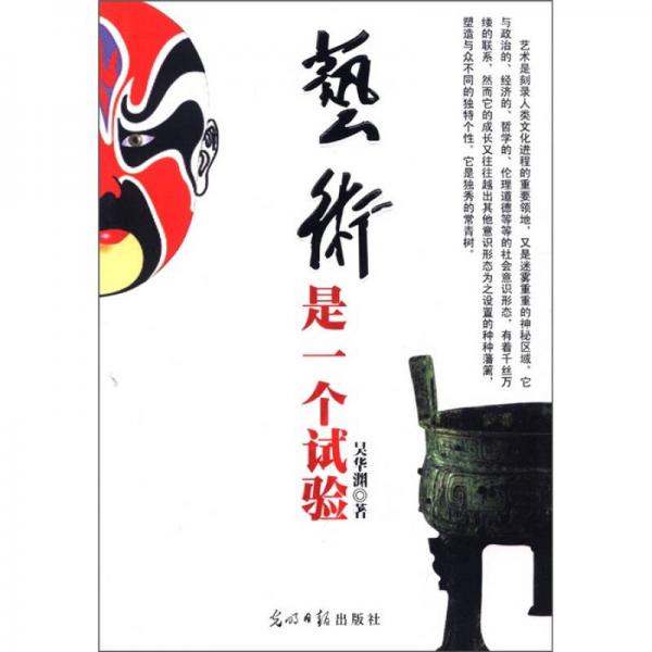 藝術(shù)是一個(gè)試驗(yàn)