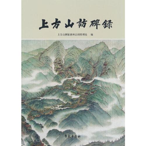 上方山訪碑錄
