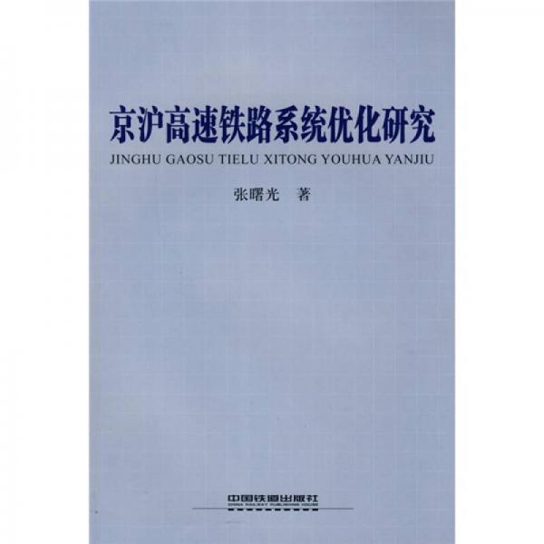 京滬高速鐵路系統(tǒng)優(yōu)化研究