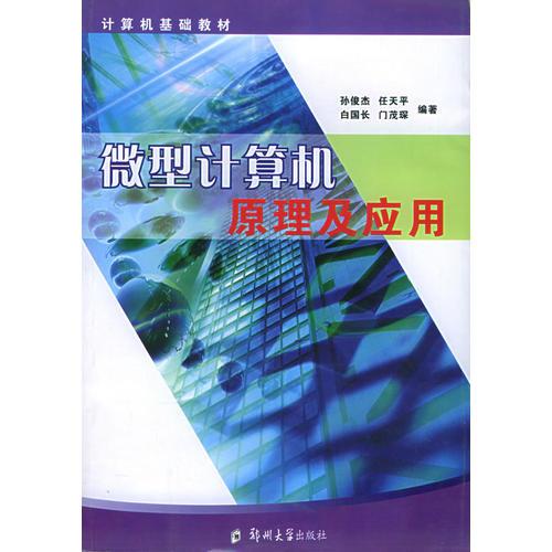 微型計(jì)算機(jī)原理及應(yīng)用