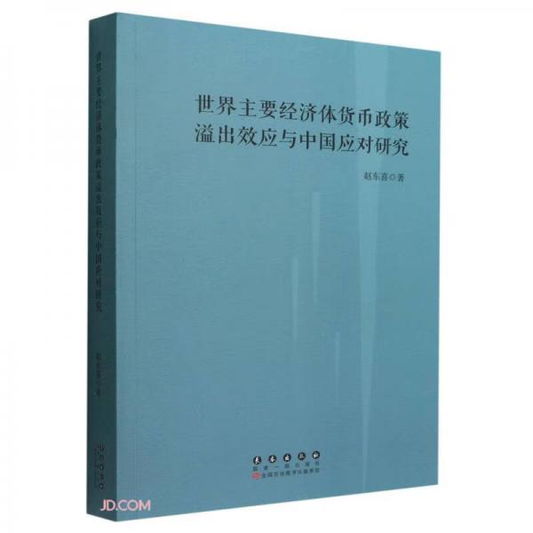 世界主要經(jīng)濟(jì)體貨幣政策溢出效應(yīng)與中國應(yīng)對研究