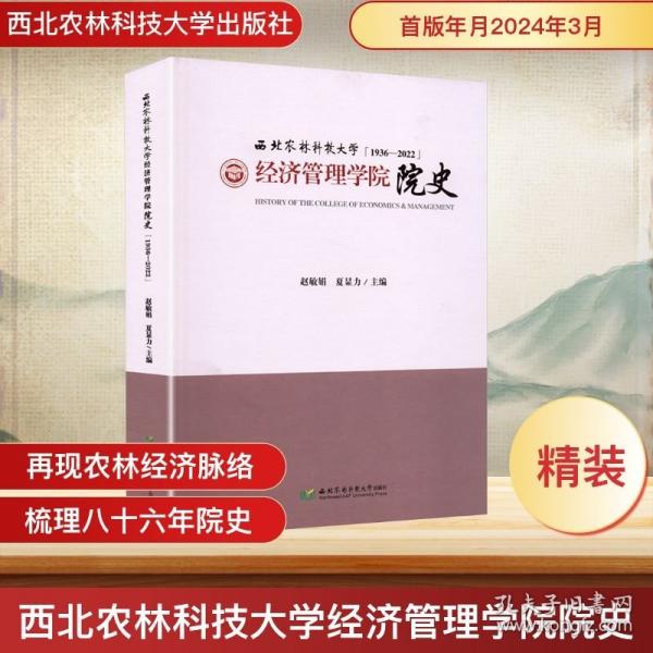 西北農(nóng)林科技大學經(jīng)濟管理學院院史1936-2022