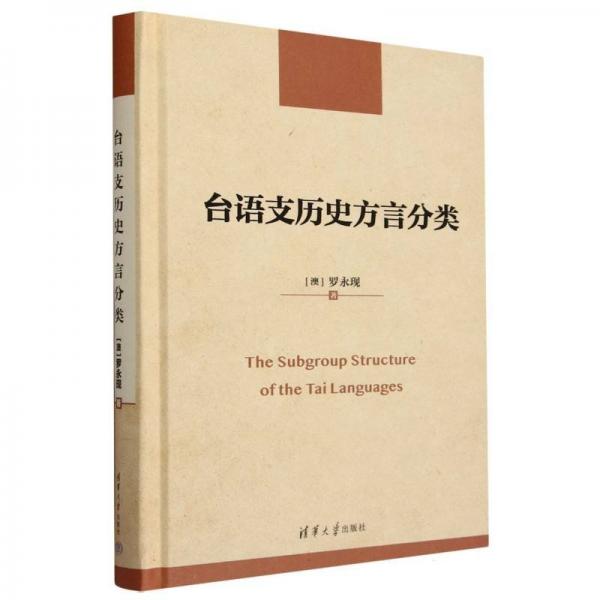 臺語支歷史方言分類 (澳)羅永現(xiàn) 著