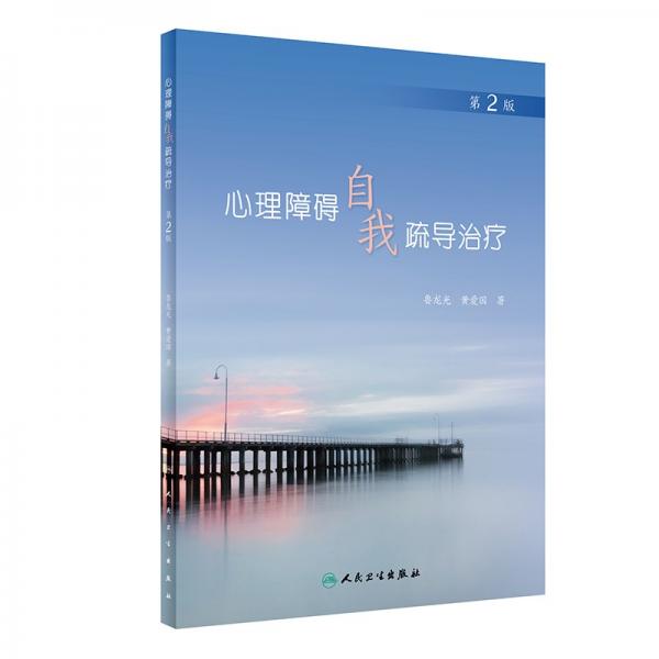 心理障礙自我疏導治療（第2版）