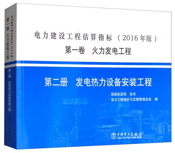 电力建设工程估算指标（2016年版）：第一卷火力发电工程第二册热力设备安装工程