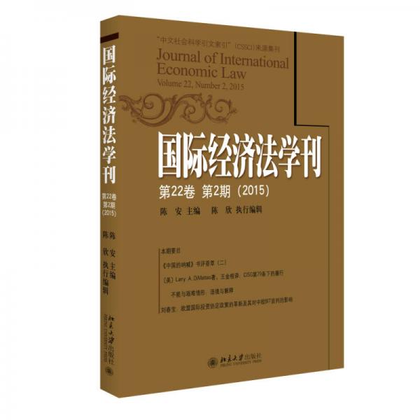 国际经济法学刊（第22卷第2期）（2015）