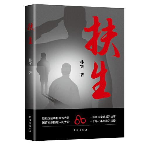 扶生