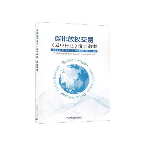碳排放權(quán)交易（發(fā)電行業(yè)）培訓(xùn)教材