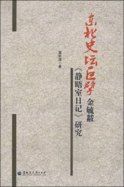 東北史壇巨擘金毓黻《靜晤室日記》研究