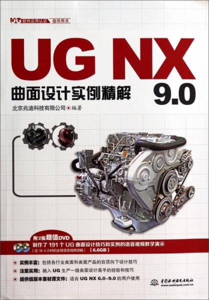 UG NX9.0曲面设计实例精解/UG软件应用认证指导用书
