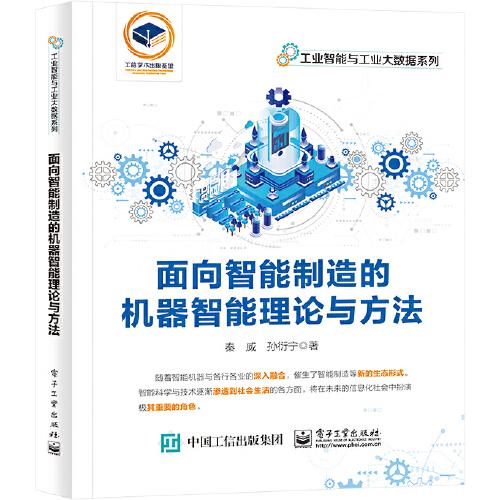 面向智能制造的機(jī)器智能理論與方法