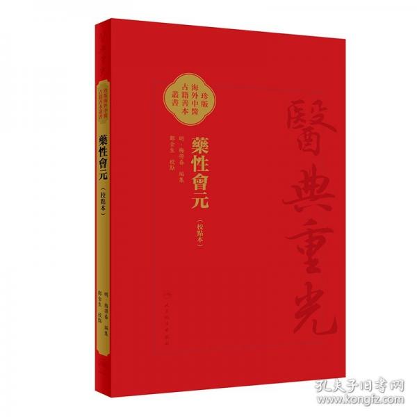 药性会元药性会元医典重光 珍版海外中医古籍善本 